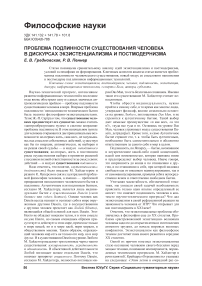 Проблема подлинности существования человека в дискурсах экзистенциализма и постмодернизма