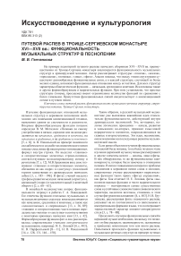 Путевой распев в Троице-Сергиевском монастыре XVI-XVII вв.: функциональность музыкальных структур в песнопении