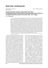 Политические союзы уральской торгово-промышленной буржуазии в период выборов и работы государственных дум в России (1905-1917 годы)