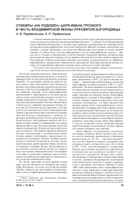 Стихиры «на подобен» царя Ивана Грозного в честь Владимирской иконы Пресвятой Богородицы