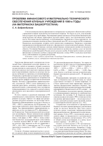 Проблема финансового и материально-технического обеспечения клубных учреждений в 1990-е годы (на материалах Башкортостана)