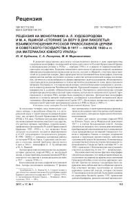 Рецензия на монографию А. Л. Худобородова и М. А. Яшиной "Стояние за веру в дни лихолетья: взаимоотношения Русской православной церкви и советского государства в 1917 - начале 1930-х гг. (на материалах Южного Урала)"