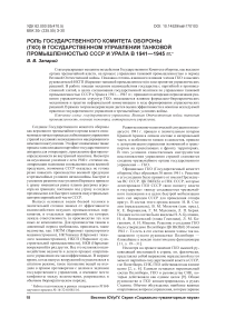 Роль государственного комитета обороны (ГКО) в государственном управлении танковой промышленностью СССР и Урала в 1941-1945 гг.