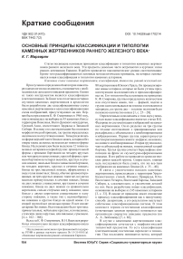 Основные принципы классификации и типологии каменных жертвенников раннего железного века