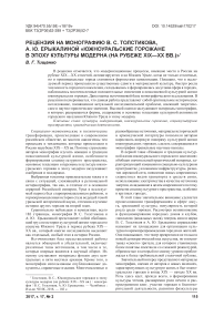 Рецензия на монографию В. С. Толстикова, А. Ю. Ерыкалиной "Южноуральские горожане в эпоху культуры модерна (на рубеже XIX-XX вв.)"