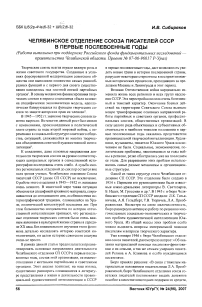 Челябинское отделение Союза писателей СССР в первые послевоенные годы
