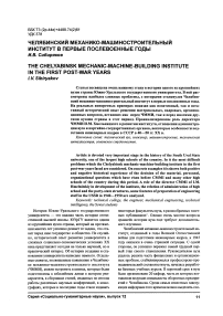 Челябинский механико-машиностроительный институт в первые послевоенные годы