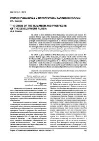 Кризис гуманизма и перспективы развития России