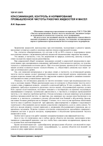 Классификация, контроль и нормирование промышленной чистоты рабочих жидкостей и масел