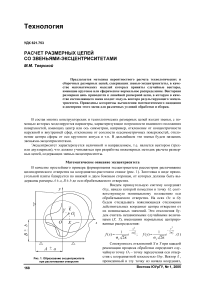 Расчет размерных цепей со звеньями-эксцентриситетами