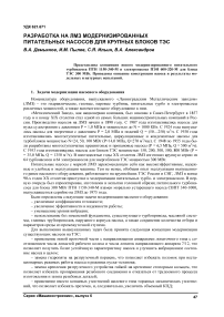 Разработка на ЛМЗ модернизированных питательных насосов для крупных блоков ТЭС