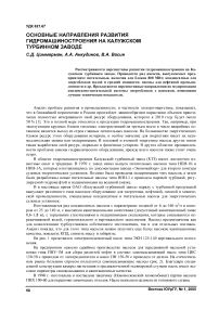 Основные направления развития гидромашиностроения на Калужском турбинном заводе