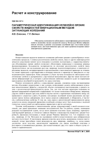 Параметрическая идентификация нелинейно вязких свойств жидкостей вибрационным методом затухающих колебаний