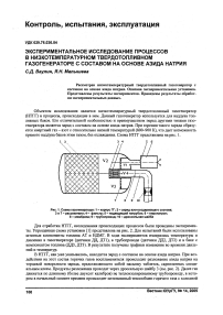 Экспериментальное исследование процессов в низкотемпературном твердотопливном газогенераторе с составом на основе азида натрия