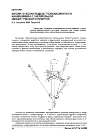 Математическая модель трехкоординатного манипулятора с параллельной кинематической структурой