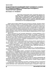 Моделирование взаимодействия топливного факела со стенкой в камере сгорания быстроходного транспортного дизеля