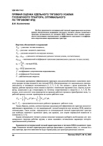 Прямая оценка удельного тягового усилия гусеничного трактора, оптимального по тяговому кпд