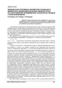 Влияние конструктивных параметров гусеничного движителя и физико-механических свойств грунта на сопротивление передвижению транспортно-тяговой гусеничной машины