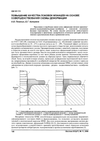 Повышение качества поковок фланцев на основе совершенствования схемы деформации