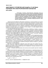 Адаптивное устройство для защиты от дуговых разрядов при электроэрозионной обработке