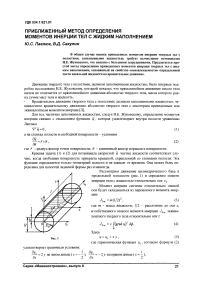 Приближенный метод определения моментов инерции тел с жидким наполнением