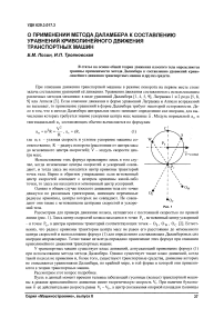 О применении метода Даламбера к составлению уравнений криволинейного движения транспортных машин