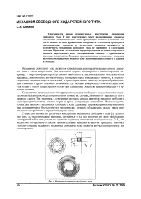 Механизм свободного хода релейного типа