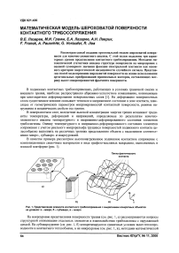 Математическая модель шероховатой поверхности контактного трибосопряжения