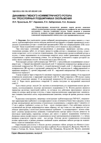 Динамика гибкого асимметричного ротора на трехслойных подшипниках скольжения