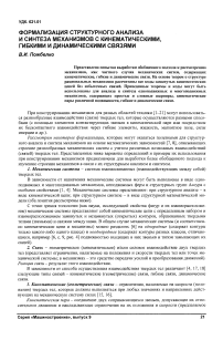 Формализация структурного анализа и синтеза механизмов с кинематическими, гибкими и динамическими связями