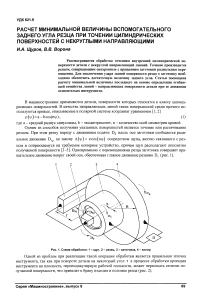 Расчет минимальной величины вспомогательного заднего угла резца при точении цилиндрических поверхностей с некруглыми направляющим