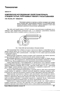 Комплексное исследование свойств материала отводов гнутых, получаемых гибкой с раскатыванием