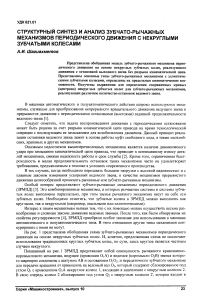 Структурный синтез и анализ зубчато-рычажных механизмов периодического движения с некруглыми зубчатыми колесами