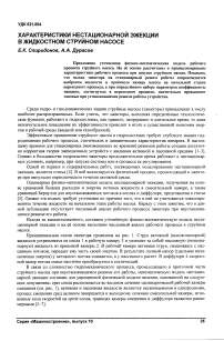 Характеристики нестационарной эжекции в жидкостном струйном насосе