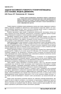 Задачи пассивного поворота гусеничной машины (постановка, модель движения)