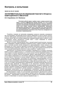 Экспериментальные исследования рабочего процесса кавитационного смесителя