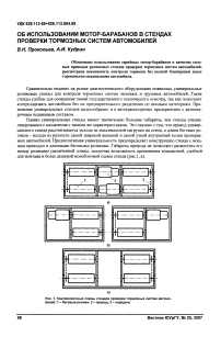 Об использовании мотор-барабанов в стендах проверки тормозных систем автомобилей