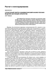 Структурный синтез и кинематический анализ плоских моделей шагающих аппаратов