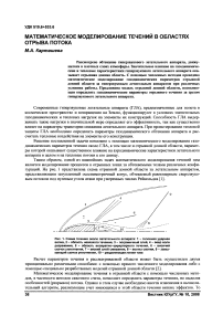 Математическое моделирование течений в областях отрыва потока