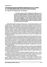 Численный анализ влияния поверхностного трения на аэродинамические характеристики профиля