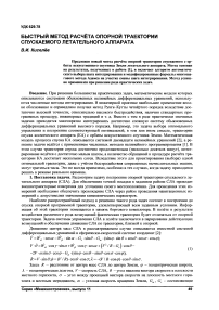 Быстрый метод расчёта опорной траектории спускаемого летательного аппарата