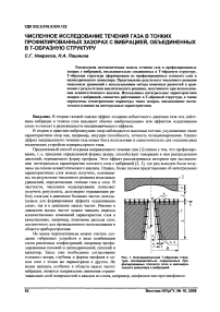 Численное исследование течения газа в тонких профилированных зазорах с вибрацией, объединенных в Т-образную структуру