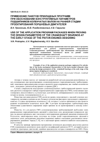 Применение пакетов прикладных программ при обосновании конструктивных параметров подшипников коленчатых валов на ранней стадии проектирования поршневых двигателей