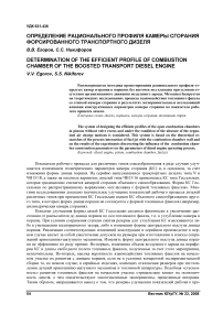 Определение рационального профиля камеры сгорания форсированного транспортного дизеля