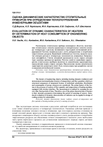 Оценка динамических характеристик отопительных приборов при определении теплопотребления инженерными объектами