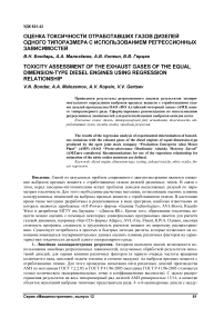 Оценка токсичности отработавших газов дизелей одного типоразмера с использованием регрессионных зависимостей