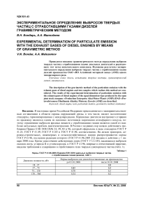 Экспериментальное определение выбросов твердых частиц с отработавшими газами дизелей гравиметрическим методом