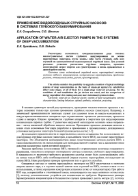 Применение водовоздушых струйных насосов в системах глубокого вакуумирования