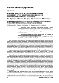 Комплексные расчетно-экспериментальные исследования по обеспечению надежности систем промышленных тракторов
