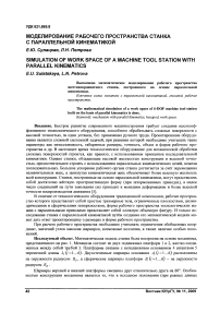 Моделирование рабочего пространства станка с параллельной кинематикой